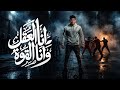 مهرجان انا العقل وانا القوه الدنيا هتقلب هنا إعصار 2026 محمد مامون 
