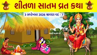 શીતળા સાતમ વ્રત કથા | Shitla Satam Vrat Katha | Shitala Satam Ni Varta | Sheetala Satam Vrat 2026 |