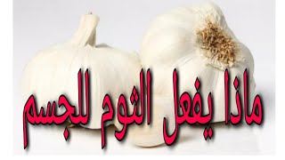 فوائد الثوم السحري للجسم