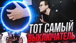 Нажал на ТОТ САМЫЙ ВЫКЛЮЧАТЕЛЬ...!