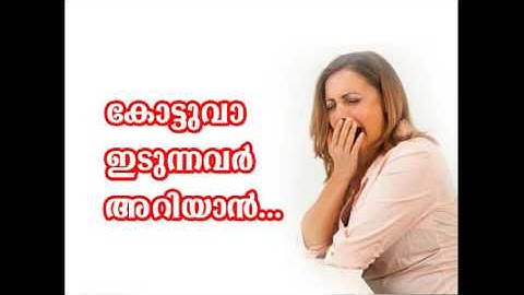 കോട്ടുവാ ഇടുന്നവര്‍ അറിയാന്‍