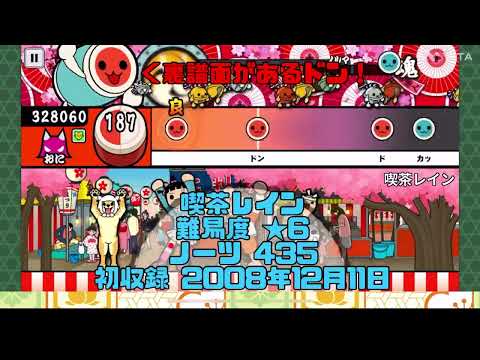 [太鼓の達人 プラス]喫茶レイン フルコン