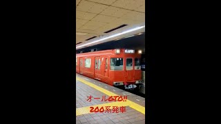全車GTOインバーター！名鉄200系　庄内通駅(T03)発車