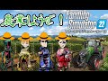 最先端農業を体験せよ!MSSP4人でオンラインマルチプレイ!【ファーミングシミュレーター 22】