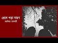 Preme Pora Baron (প্রেমে পড়া বারণ) | Sweater | Chef Of Music