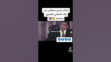 صدام حسين يدهش لذكاء محاميه المصري 