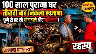 100 साल पुराना घर और तीसरी बार निकला खजाना! इसे छूने से क्यों डर रहा पूरा गांव?
