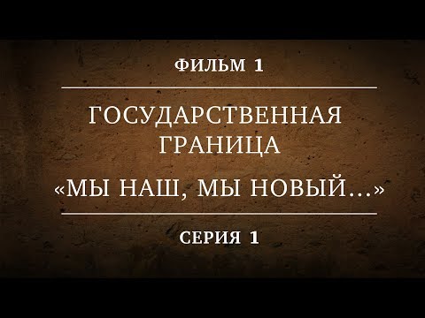 Государственная Граница | Фильм 1| «Мы Наш, Мы Новый» | 1 Серия