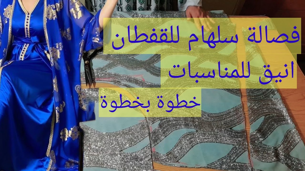 فصالة سلهام للقفطان أنيق ومميز للمناسبات خطوة بخطوة✂️📐