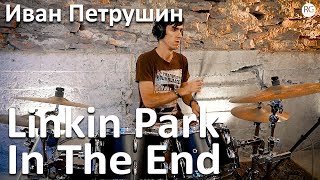 Топовое обучение игре на барабанах в Красноярске – Иван Петрушин - Linkin Park - In The End Топовое обучение игре на барабанах в Красноярске – Иван Петрушин - Linkin Park - In The End