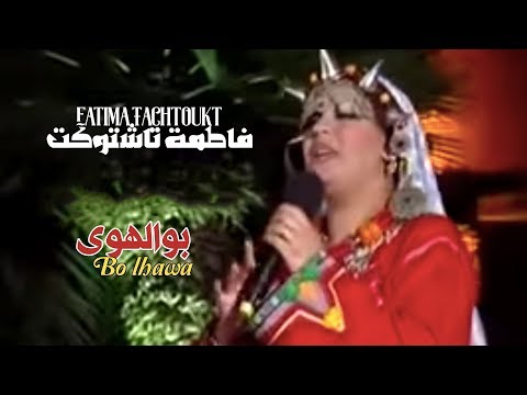 فاطمة تاشتوكت بوالهوى حصريآ