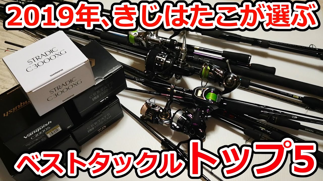 ロックフィッシュ エギング ライトゲーム 青物 今年最も輝いたタックルはどれだ きじはたこプレゼンツ ベストタックルオブザイヤー2019 Youtube