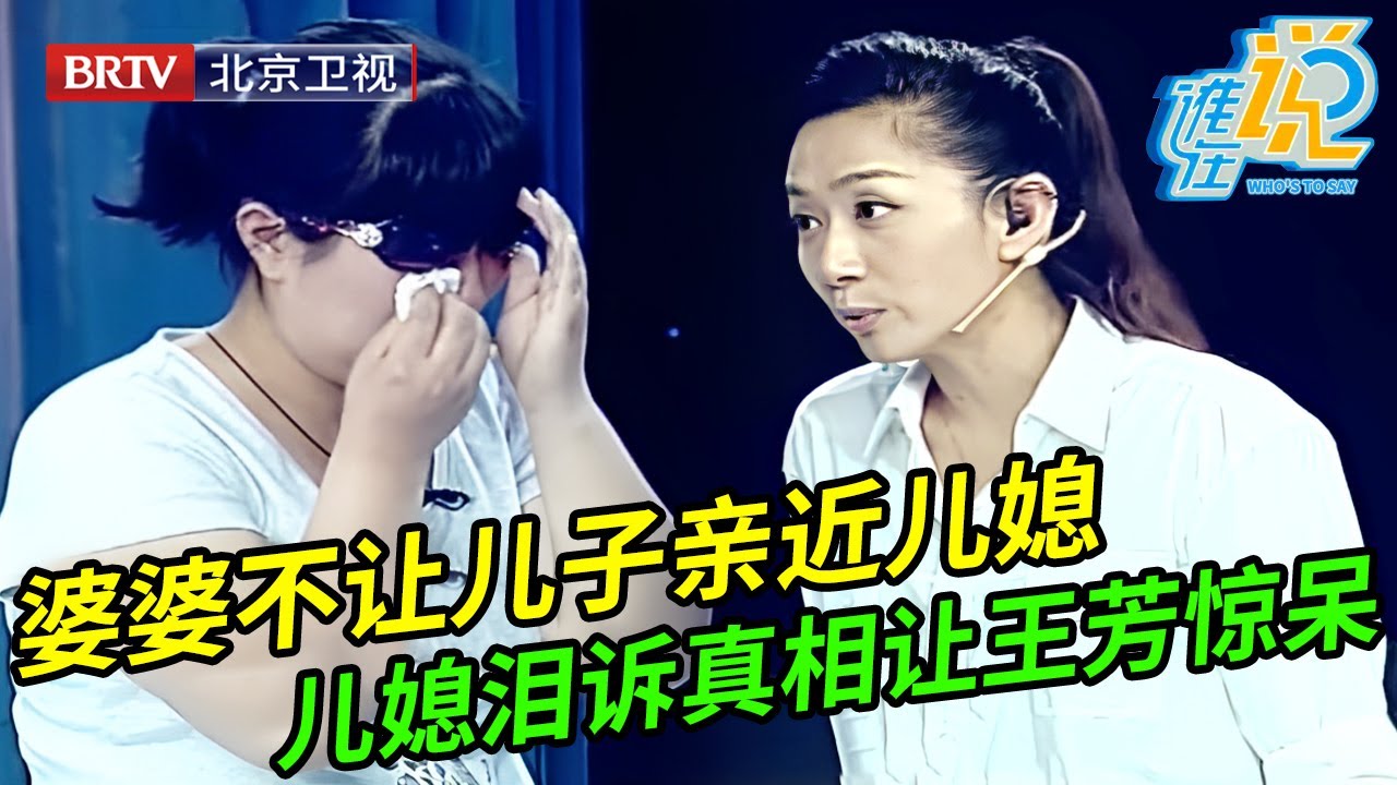 儿媳一上场就泣不成声,婆婆吃醋不准儿子亲近媳妇儿,台下亲家一听急了,王芳都惊呆了【谁在说】