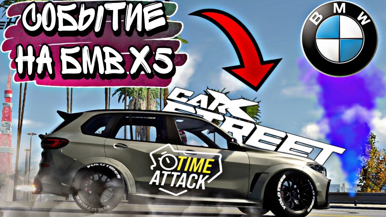 CarX Street🔥В ТОПЕ TIME ATTACK🏆BMW X5M ВОЗВРАЩАЕТСЯ😎ЛУЧШИЕ ТРАЕКТОРИИ И СРЕЗКИ СОБЫТИЯ💪+С1|3|6 АТАКИ