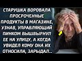 Старушка брала просрочку в магазине. Узнав, директор, запретил ей, а когда увидел для кого они...