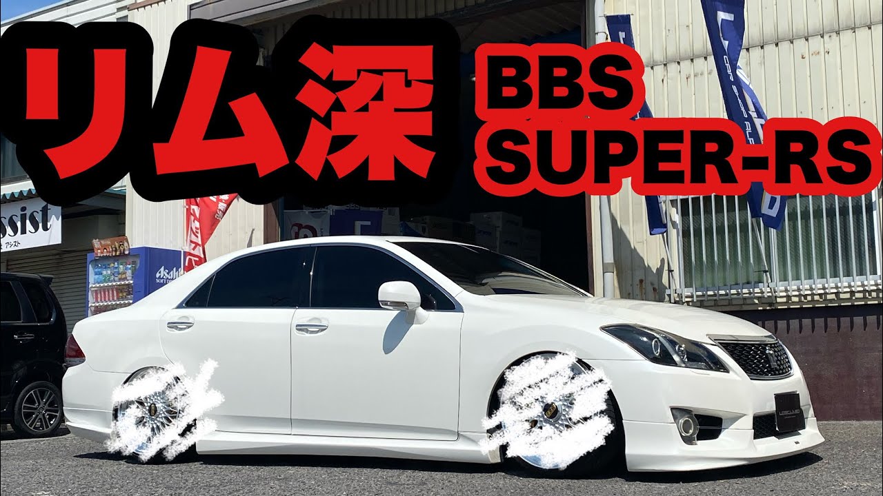 リム深‼️ BBS スーパーRS 20インチ 200クラウン‼️ 車高調 ハンドル全