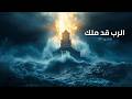 الرب قد ملك مزمور ٩٣ ترنيمة مهيبة تعلن سلطان الله الرب قد ملك مزمور ٩٣ ترنيمة مهيبة تعلن سلطان الله