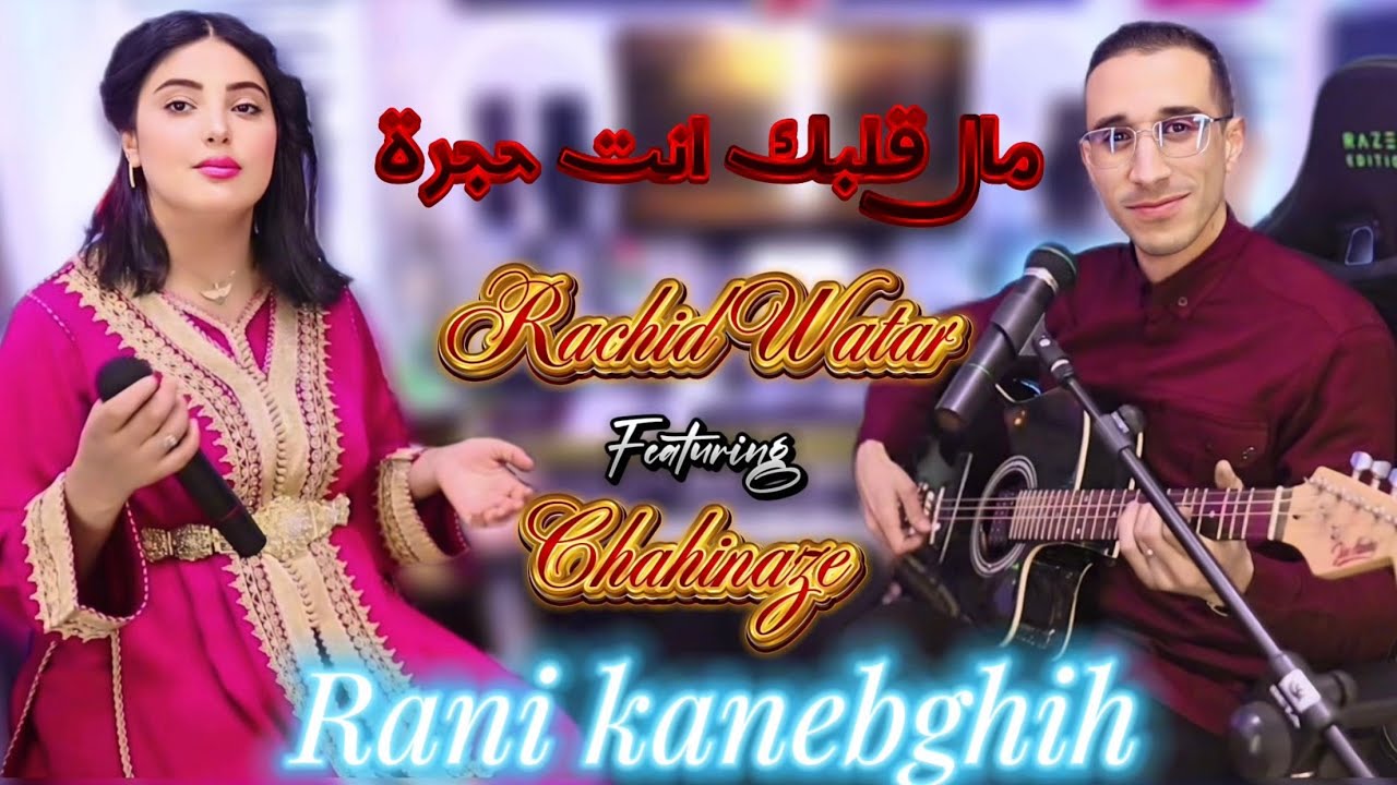 Rachid Watar feat Chahinaze - Rani kanebghih  - راني كانبغيه - رشيد وتر - شاهيناز-مال قلبك انت حجرة
