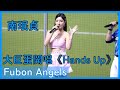 Fubon Angels 珉貞大巨蛋開唱 Hands Up 檸檬認證很好聽喔 20250614 富邦悍將 G POP流行音樂節 Fubon Angels 珉貞大巨蛋開唱 Hands Up 檸檬認證很好聽喔 20250614 富邦悍將 G POP流行音樂節