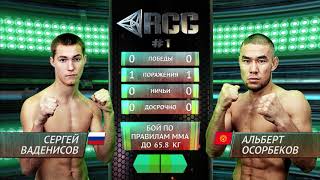 Сергей Ваденисов vs Альберт Осорбеков / Sergey Vadenisov vs Albert Osorbekov