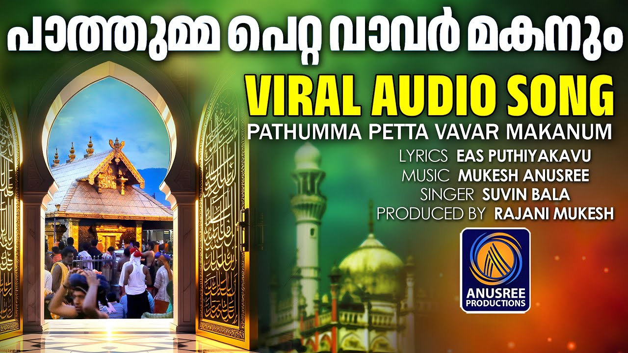 പാത്തുമ്മ പെറ്റ വാവർമകനും | Pathumma petta vavar makanum | Viral Audio Song| Latest Malayalam   Song