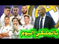 اخر اخبار ريال مدريد الريال مباشر real madrid