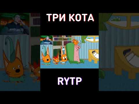 МУД: Вы попали не на ту заставку... RYTP Три Кота