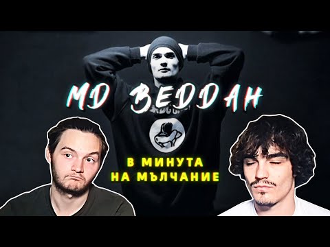 MD Beddah - В минута на мълчание (РЕАКЦИЯ/АНАЛИЗ)