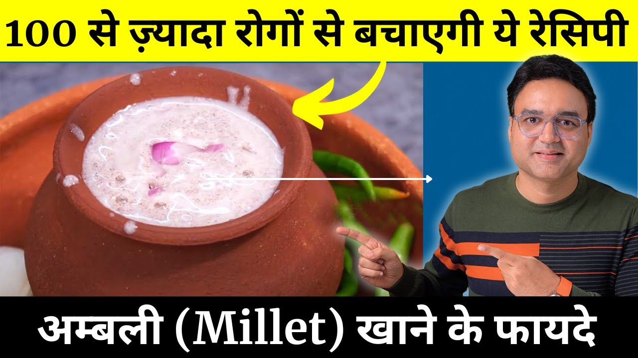 डायबिटीज है तो अम्बली खाइये, Millets के गुणों से भरपूर ये रेसिपी हमेशा शुगर कण्ट्रोल में रखेगी