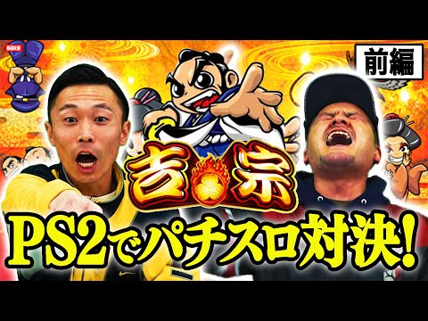 【吉宗 #1】まなぶが愛してやまない「吉宗」のゲーム版でカミナリ２人が出玉対決！【PS2】
