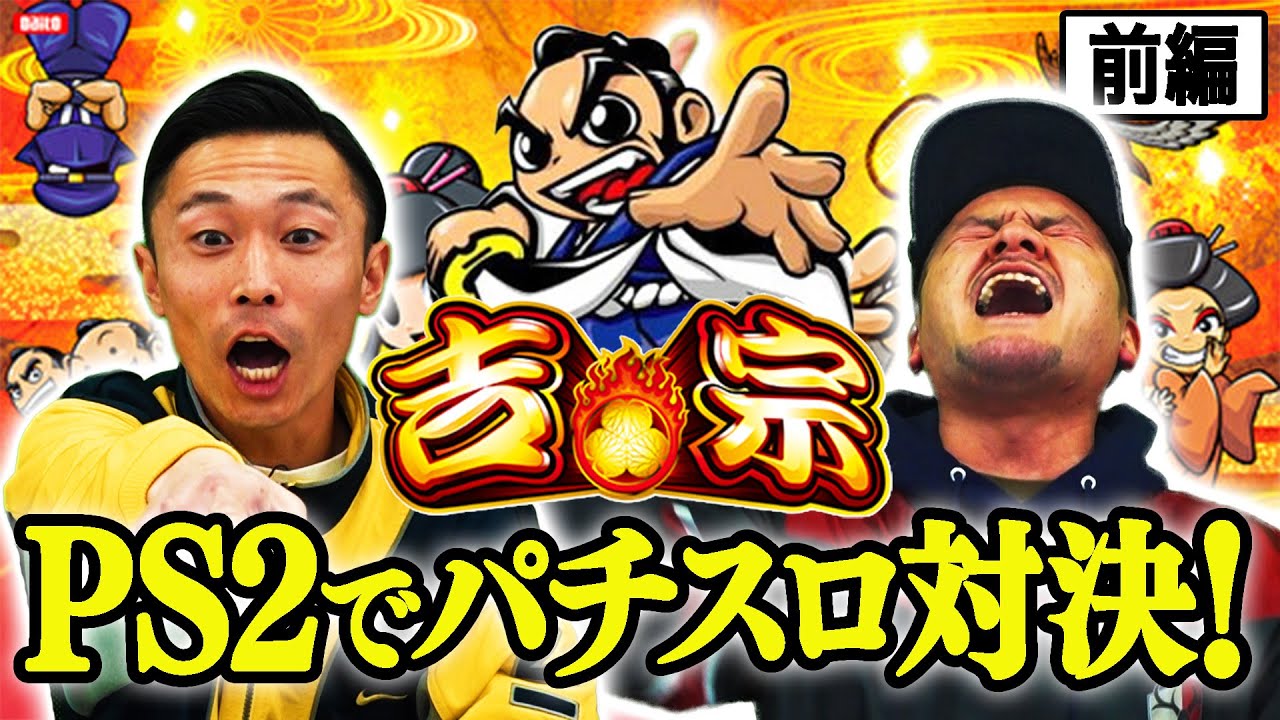 【吉宗 #1】まなぶが愛してやまない「吉宗」のゲーム版でカミナリ２人が出玉対決！【PS2】
