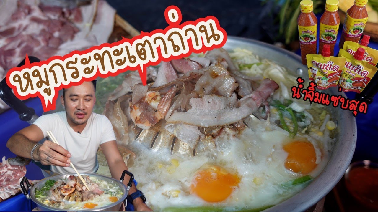 หมูกระทะเตาถ่านแบบโบราณ ของแท้ต้องกินแบบนี้ กินคู่น้ำจิ้มสุดแซ่บ โอวววว ฟินส์มากก