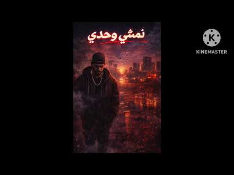أغنية نمشي وحدي 
