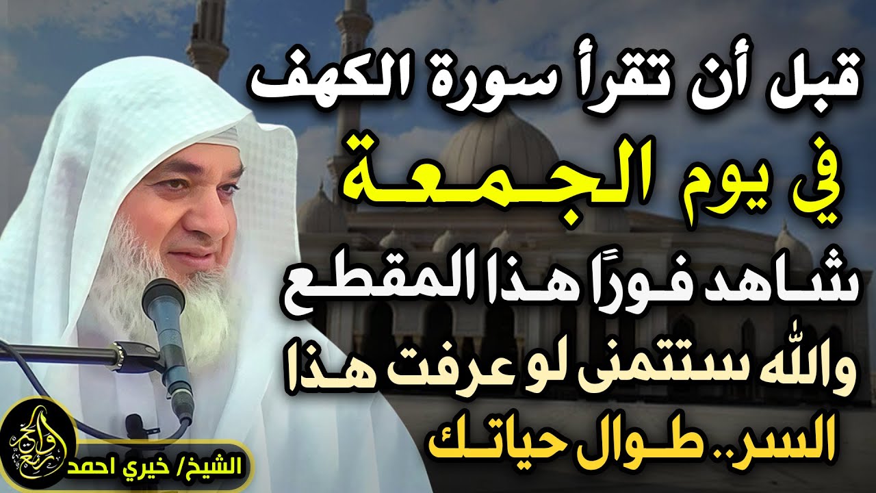 إيـاك أن تقرأ سـورة الكهـف فى يوم الجمعـه قبل أن تسمع هذا الدرس .. لـ الشيخ خيري أحمد