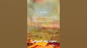 سورة الفجر بقراءة عاصم بصوت زياد الحوراني #تعلم قراءة القرآن #رواية