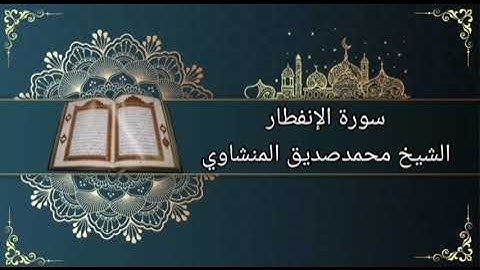 سورة الإنفطار بصوت الشيخ محمدصديق المنشاوي