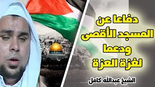 دفاعا عن المسجد الاقصى وغزة وفلسطين | امسية شعرية مؤثرة للشيخ عبدالله كامل