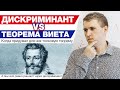 Дискриминант VS Теорема Виета – Что лучше? / Как лучше решать квадратные уравнения?