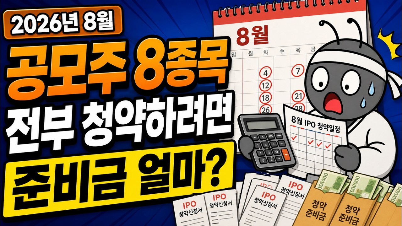 8월 공모주 종잣돈 계산기|8종목 전부 청약하려면 얼마 필요할까?