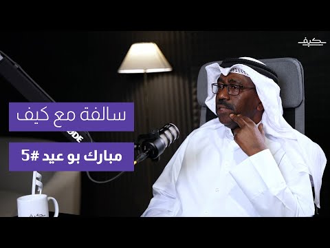 سالفة مع كيف مبارك بوعيد