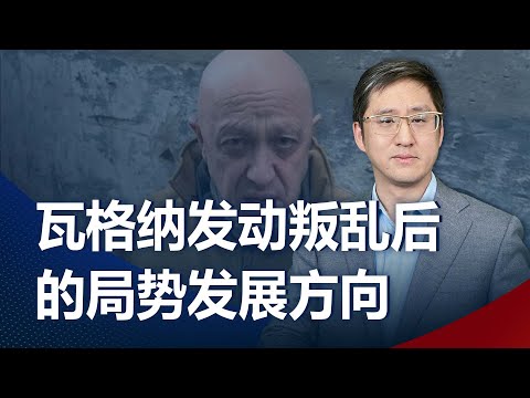瓦格納突然起兵“清君側”，俄烏衝突和俄羅斯政局出現新的轉折點【刘晓非】