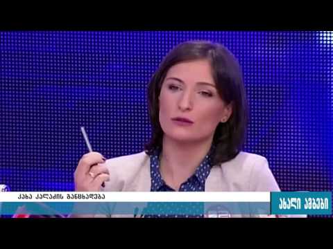 კალაძე: „ირაკლი ოქრუაშვილი პოლიტიკურად გაკოტრებული პიროვნებაა“ 6.10.2016