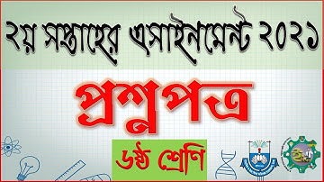 Class 6 Assignment Syllabus 2nd Week 2021 | ৬ষ্ঠ শ্রেণির ২য় সপ্তাহের এসাইনমেন্ট সিলেবাস ২০২১ #শিক্ষা