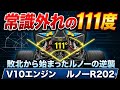【F1名車】ルノーR202とは？111度V10エンジンが切り開いた王者誕生への挑戦｜2002年F1技術史