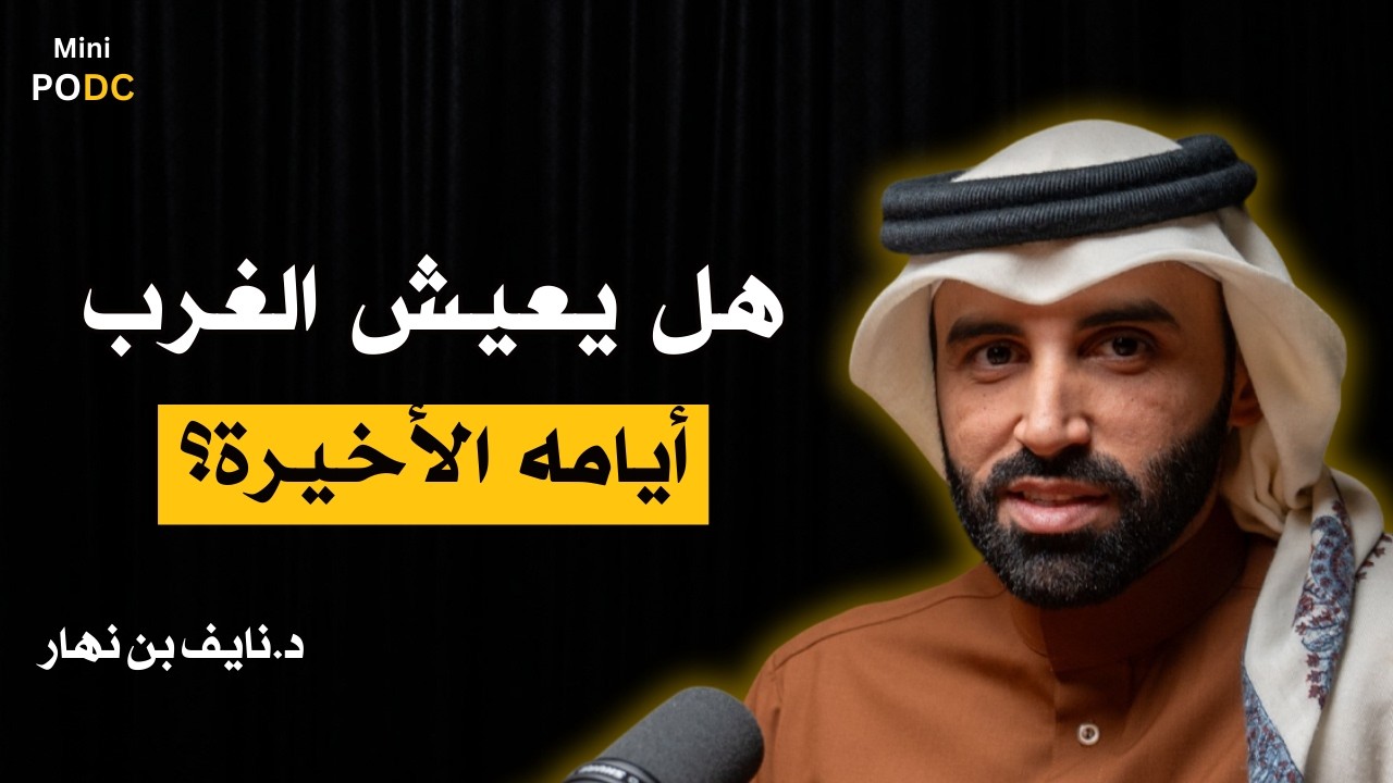 علامات انهيار الغرب بدأت… فهل نحن أمام لحظة تاريخية؟ || د.نايف بن نهار