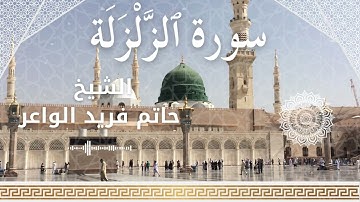 99 Surah Az Zalzalah  Al Sheikh Hatem Farid  الشيخ حاتم فريد الواعر   سورة الزلزلة كاملة