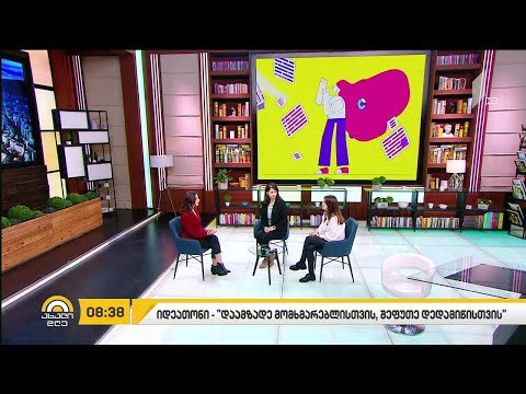 იდეათონი „დაამზადე მომხმარებლისთვის, შეფუთე დედამიწისთვის“ გაიმართება