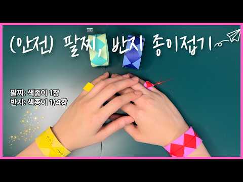 [통합교과 1~2학년 기억] 안전 팔찌, 반지 종이접기