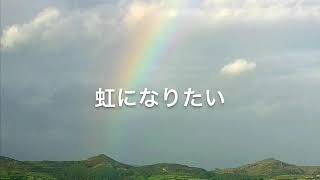【初音ミク】虹になりたい【オリジナル】