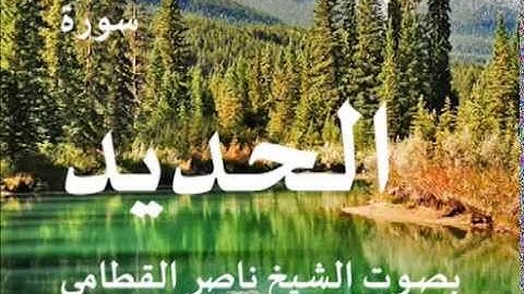 سورة الحديد بصوت الشيخ / ناصر القطامي 57